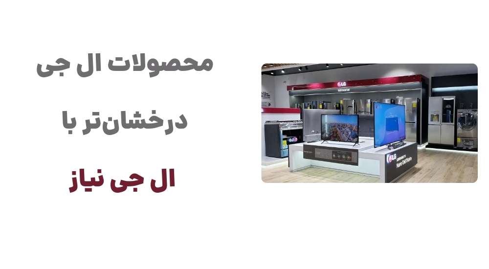 محصولات ال جی، درخشان_تر با ال جی نیاز