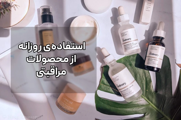 استفاده روزانه از محصولات مراقبتی جهت صاف شدن پوست صورت