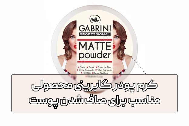 استفاده از کرم پودر گابرینی جهت صاف شدن پوست صورت