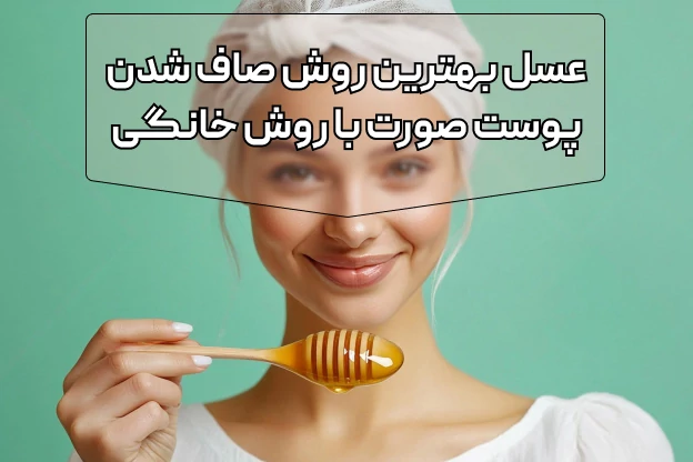 استفاده از عسل جهت صاف شدن پوست صورت در خانه