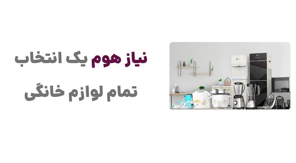 نیاز هوم؛ یک انتخاب، تمام لوازم خانگی