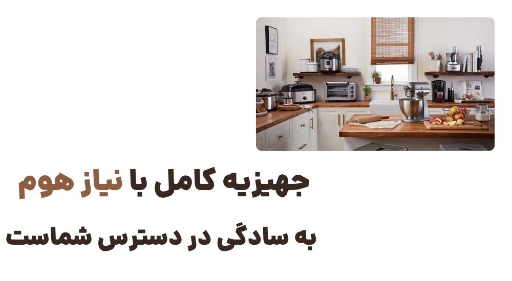 جهیزیه کامل با نیاز هوم به سادگی در دسترس شماست