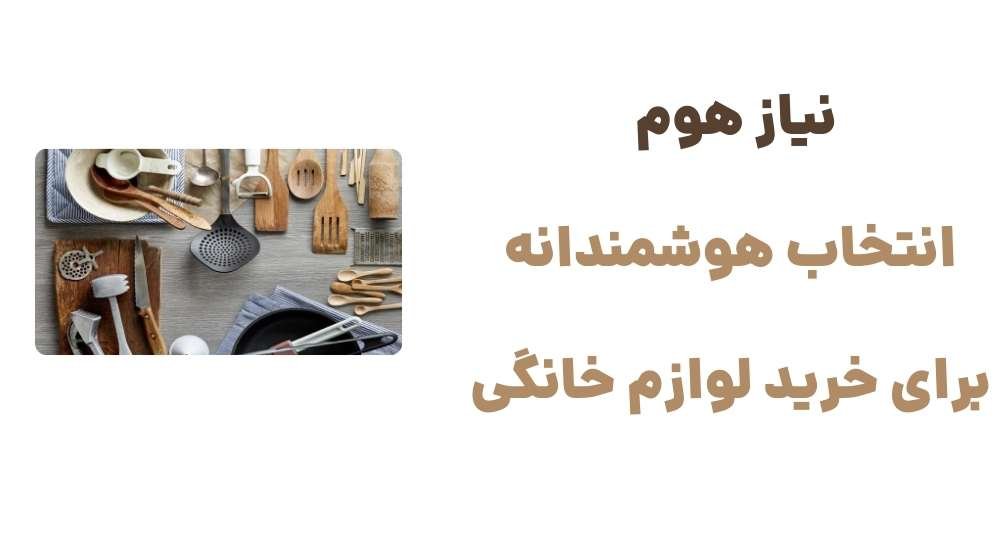 نیاز هوم؛ انتخاب هوشمندانه برای خرید لوازم خانگی