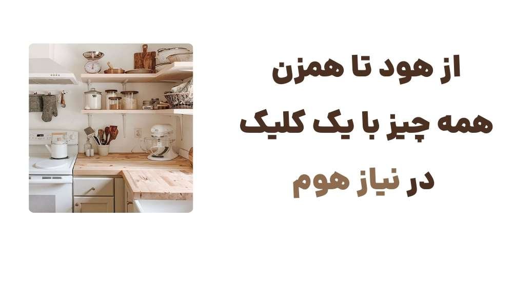 از هود تا همزن، همه چیز با یک کلیک در نیاز هوم