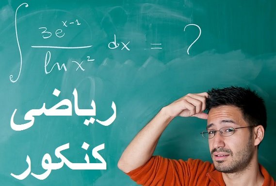 روش های کسب درصد 100 در ریاضیات کنکور