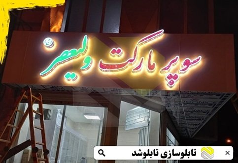 بهترین تابلوسازی در جنوب تهران