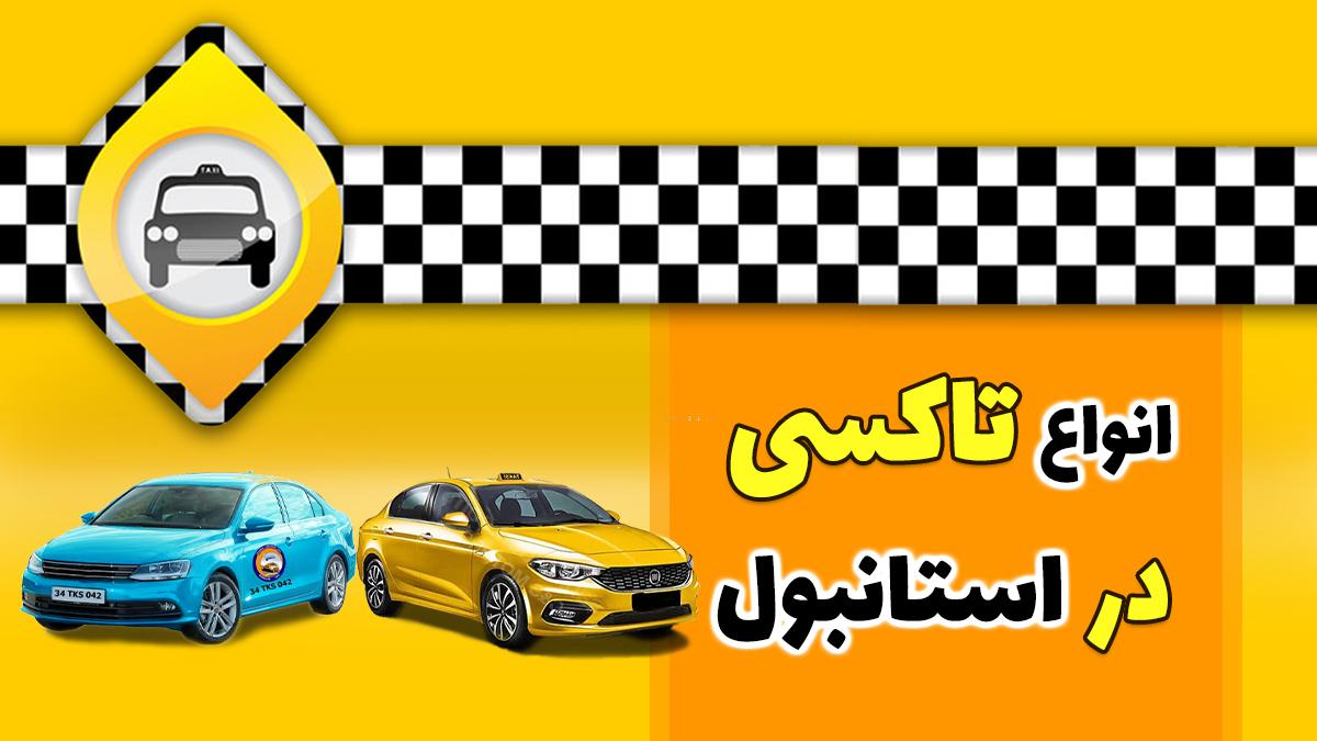 انواع تاکسی در استانبول