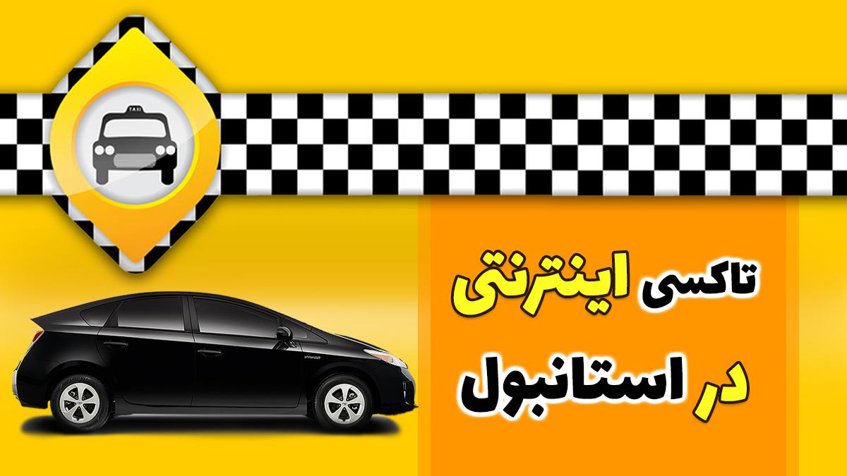 تاکسی اینترنتی در استانبول