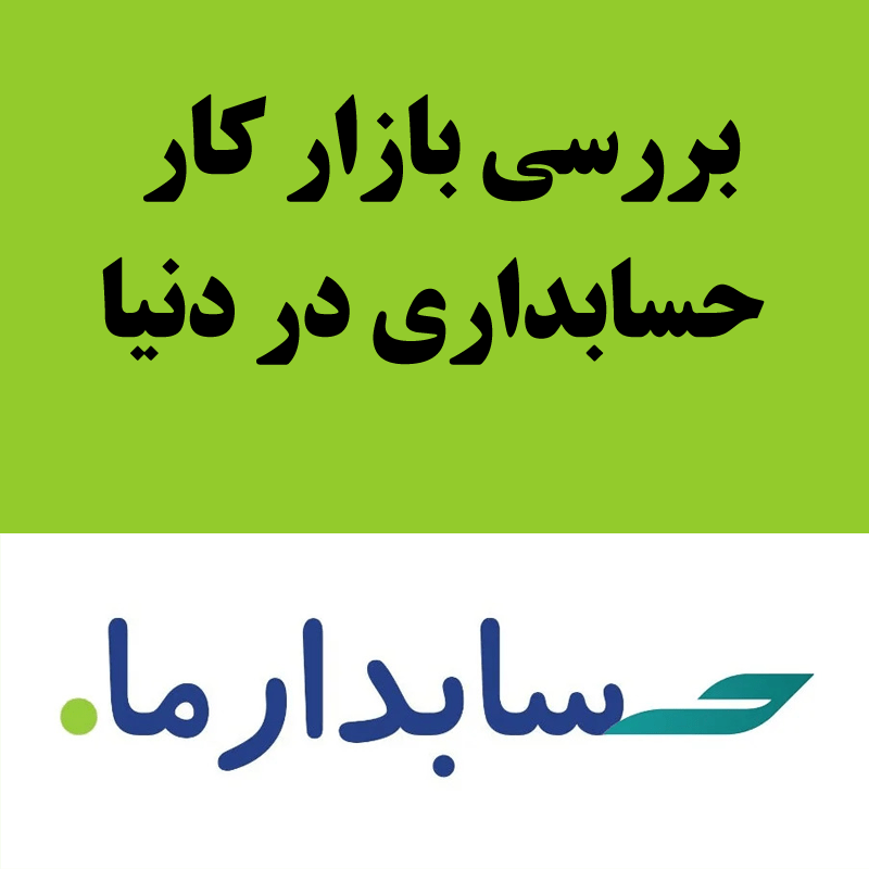 بررسی بازار کار حسابداری در دنیا