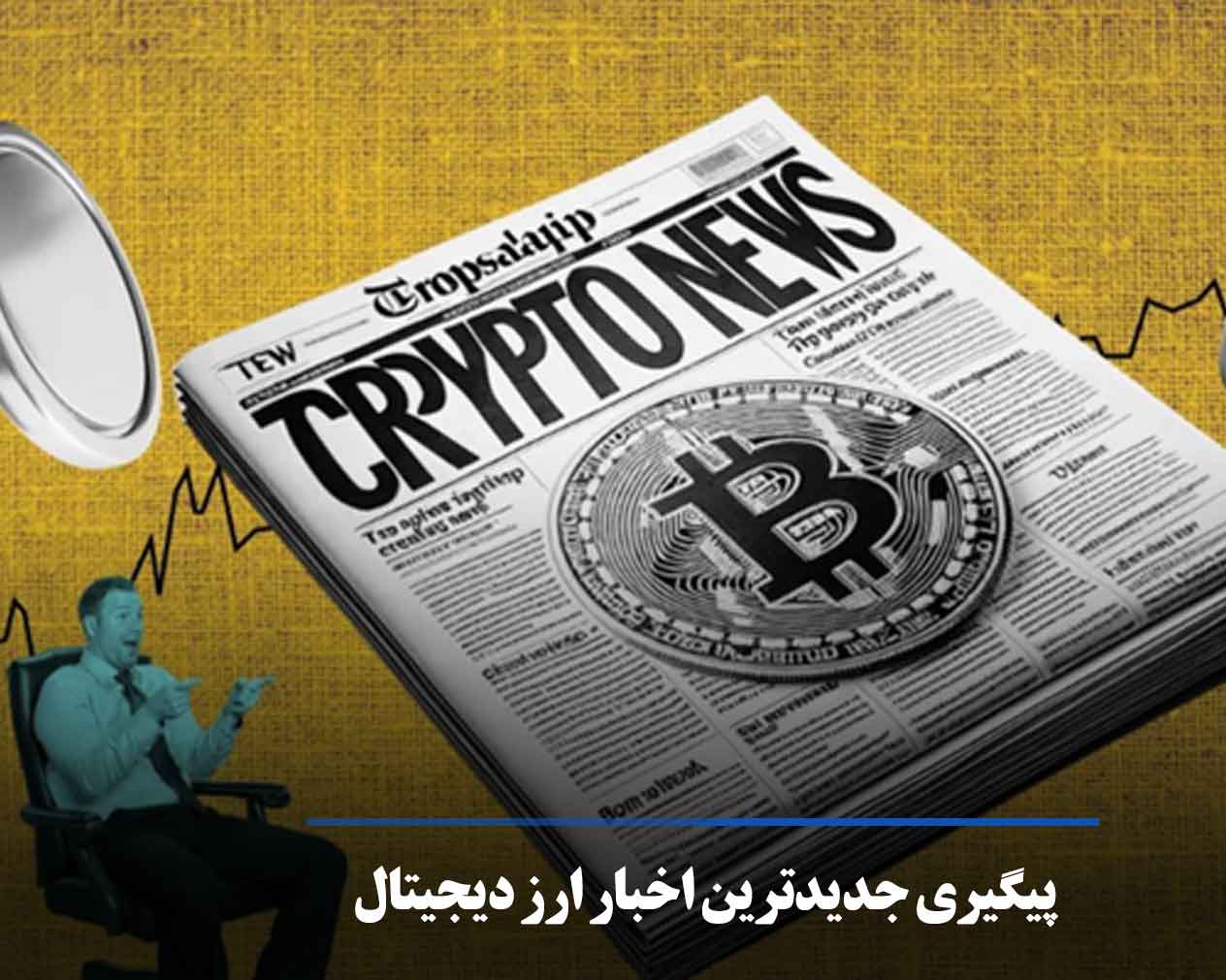 چرا هر سرمایه گذار باید اخبار ارز دیجیتال را دنبال کند؟