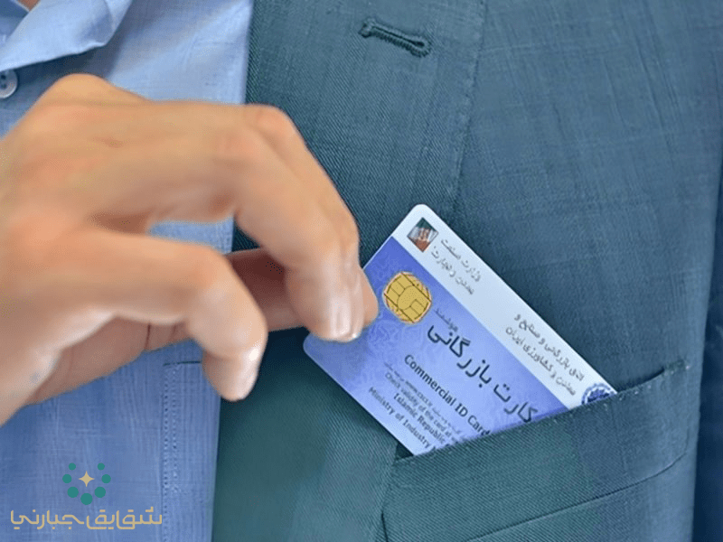 اهمیت دریافت کارت بازرگانی