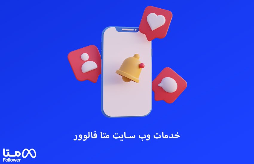 خدمات وب سایت متا فالوور 