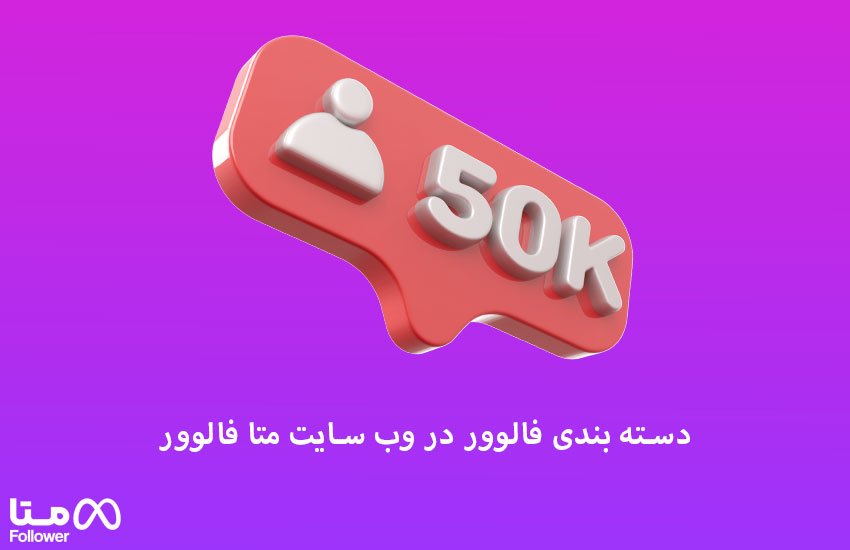 دسته بندی فالوور در وب سایت متا فالوور