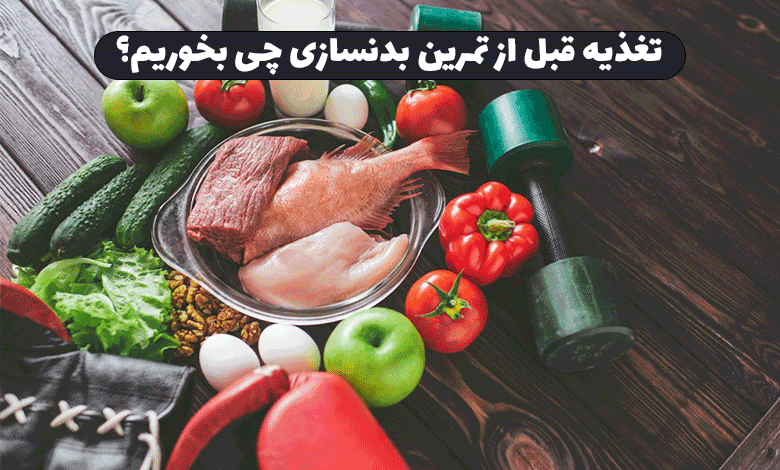 تغذیه قبل از تمرین بدنسازی چی بخوریم؟