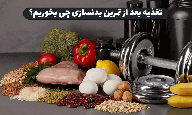 تغذیه بعد از تمرین بدنسازی چی بخوریم؟