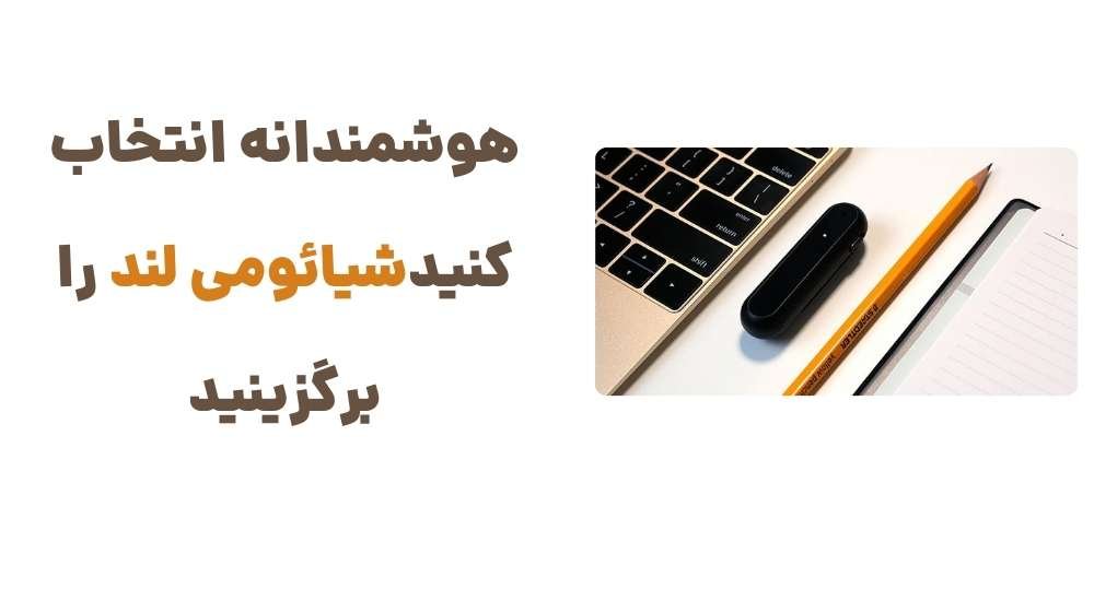 با شیائومی لند، بهترین تجربه خرید آنلاین را داشته باشید