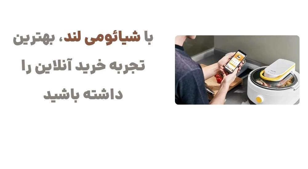 با شیائومی لند، بهترین تجربه خرید آنلاین را داشته باشید