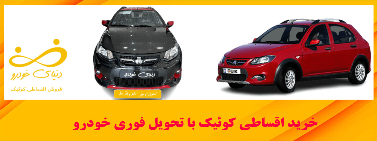 فروش اقساطی کوییک