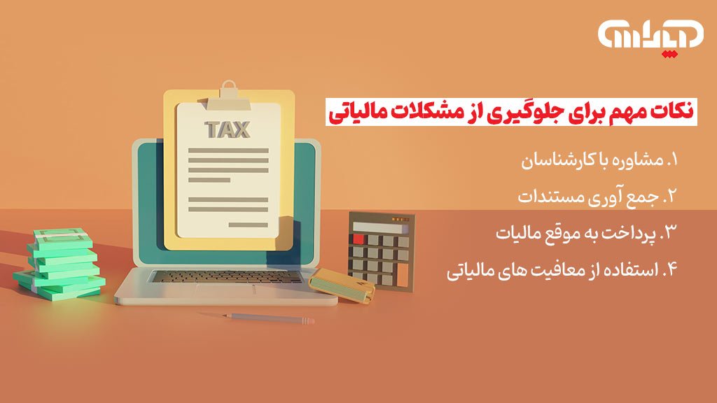 4 نکته مهم برای جلوگیری از مشکلات مالیاتی