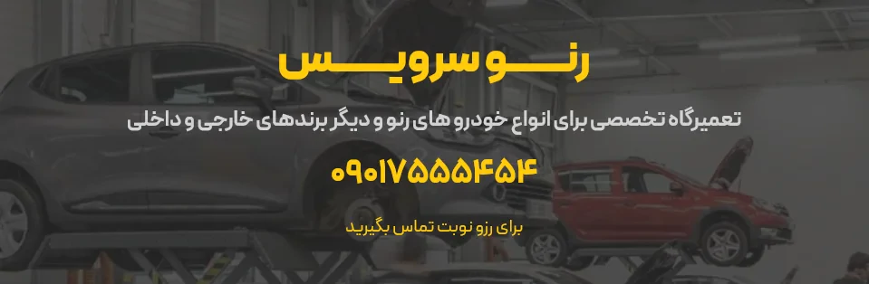 تعمیرگاه تخصصی رنو سرویس