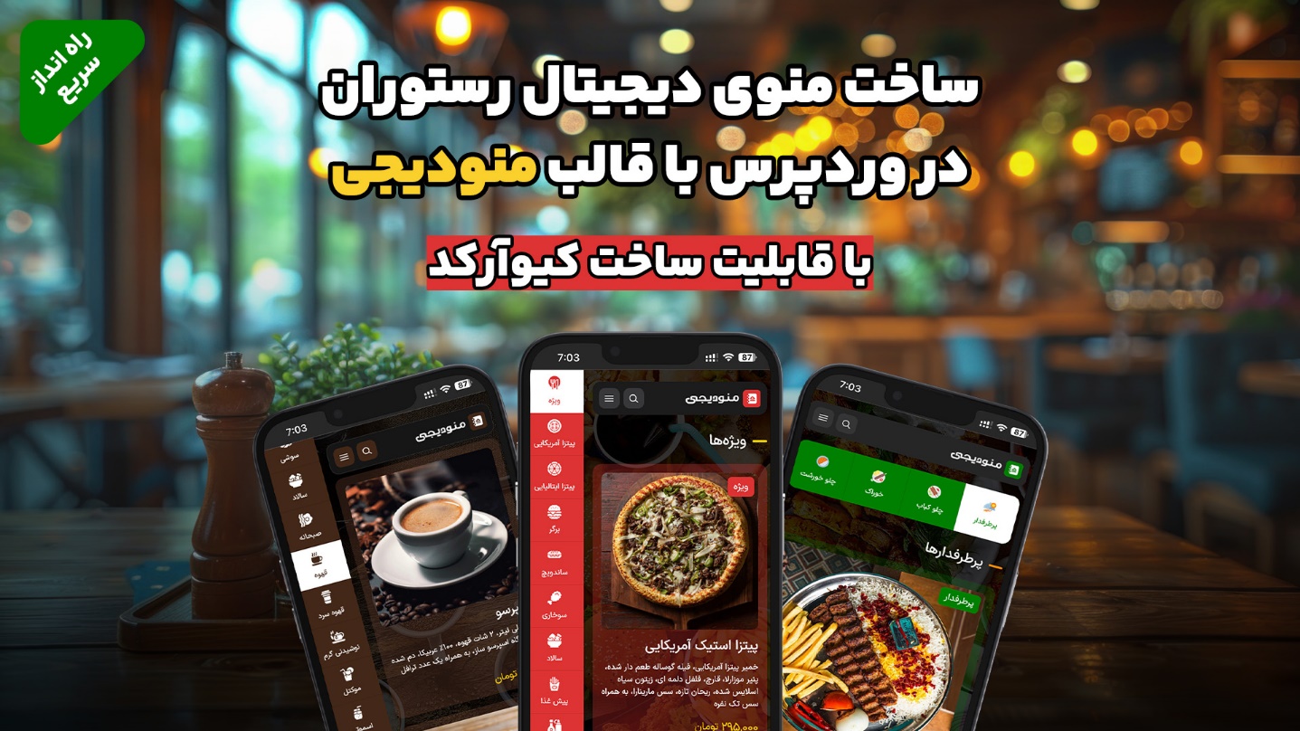 ساخت منوی دیجیتال در وردپرس