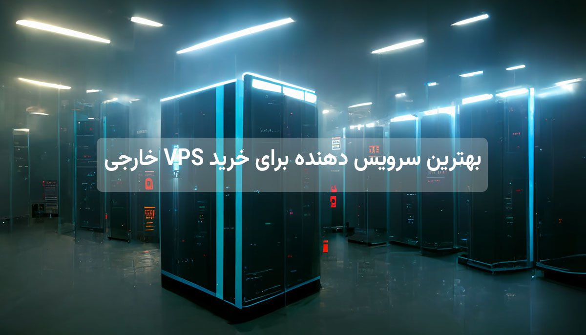 بهترین سرویس دهنده برای خرید VPS خارجی