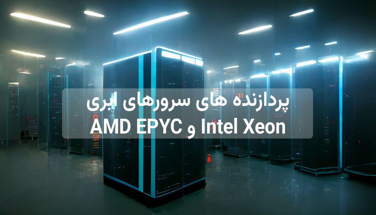 پردازنده ‌های سرورهای ابری Intel Xeon و AMD EPYC