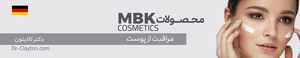 محصولات پوستی MBK