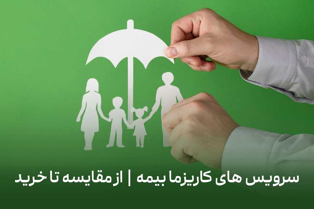 سرویس های کاریزما بیمه | از مقایسه تا خرید ✅