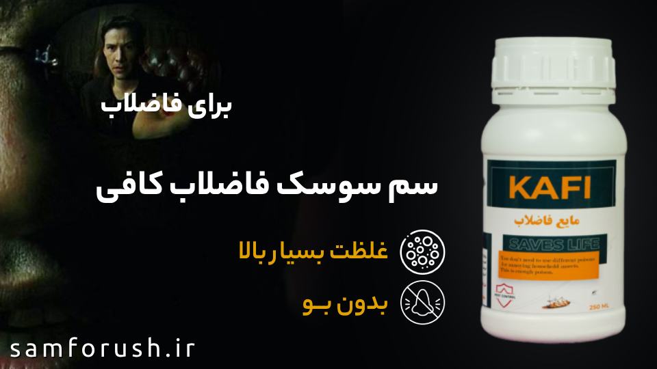 از بین بردن سوسک فاضلاب با قوی ترین سم سوسک فاضلاب سم سوسک فاضلاب کافی - Kafi