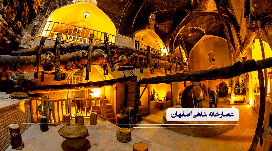 عصارخانه شاهی اصفهان