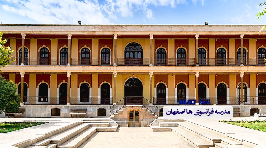 مدرسه فرانسوی ها اصفهان