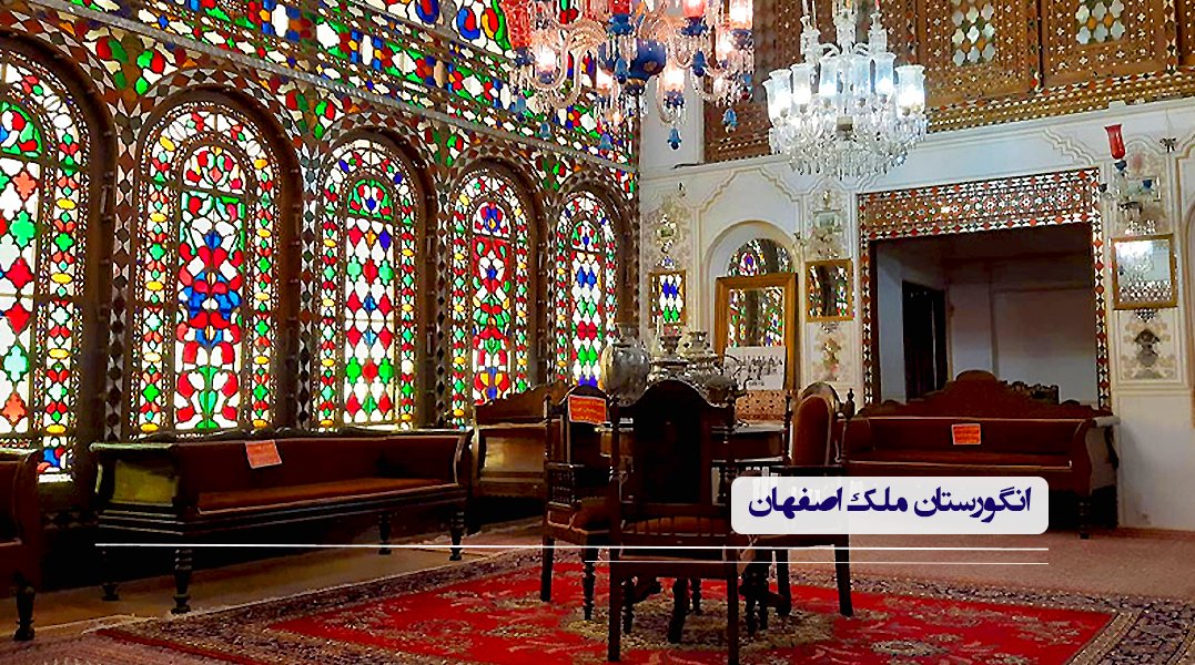 خانه انگورستان ملک اصفهان