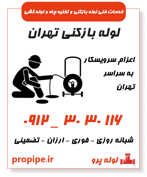 لوله بازکنی تهران فوری