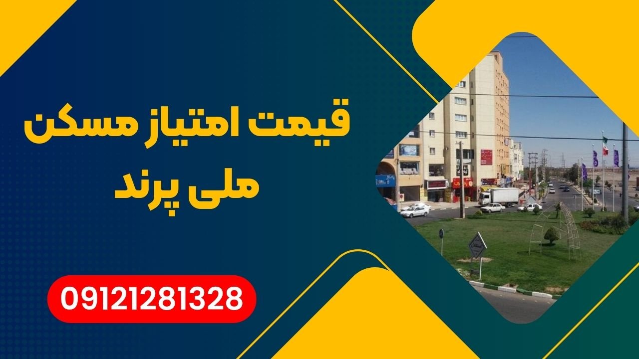 قیمت مسکن ملی پرند