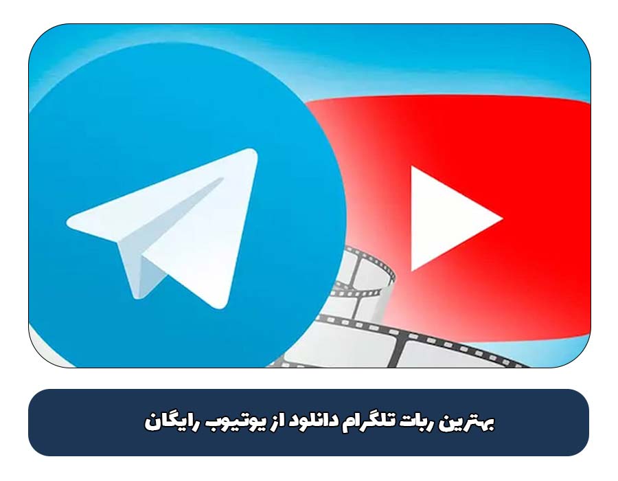 بهترین ربات تلگرام دانلود از یوتیوب رایگان