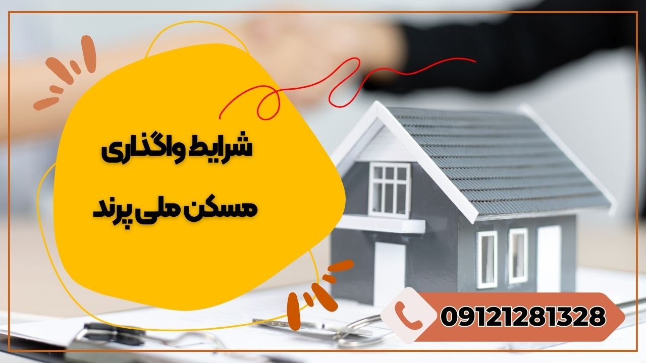 فروش مسکن ملی پرند