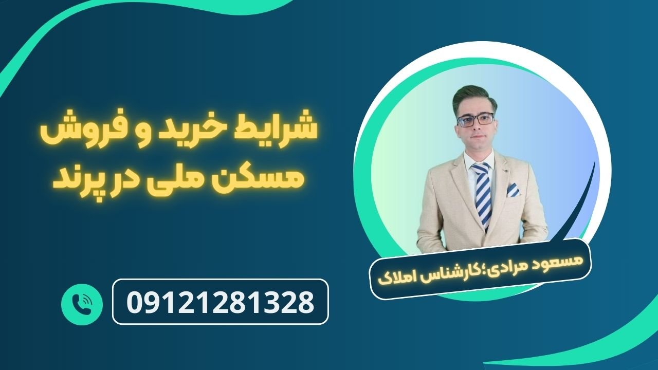 فروش مسکن ملی پرند