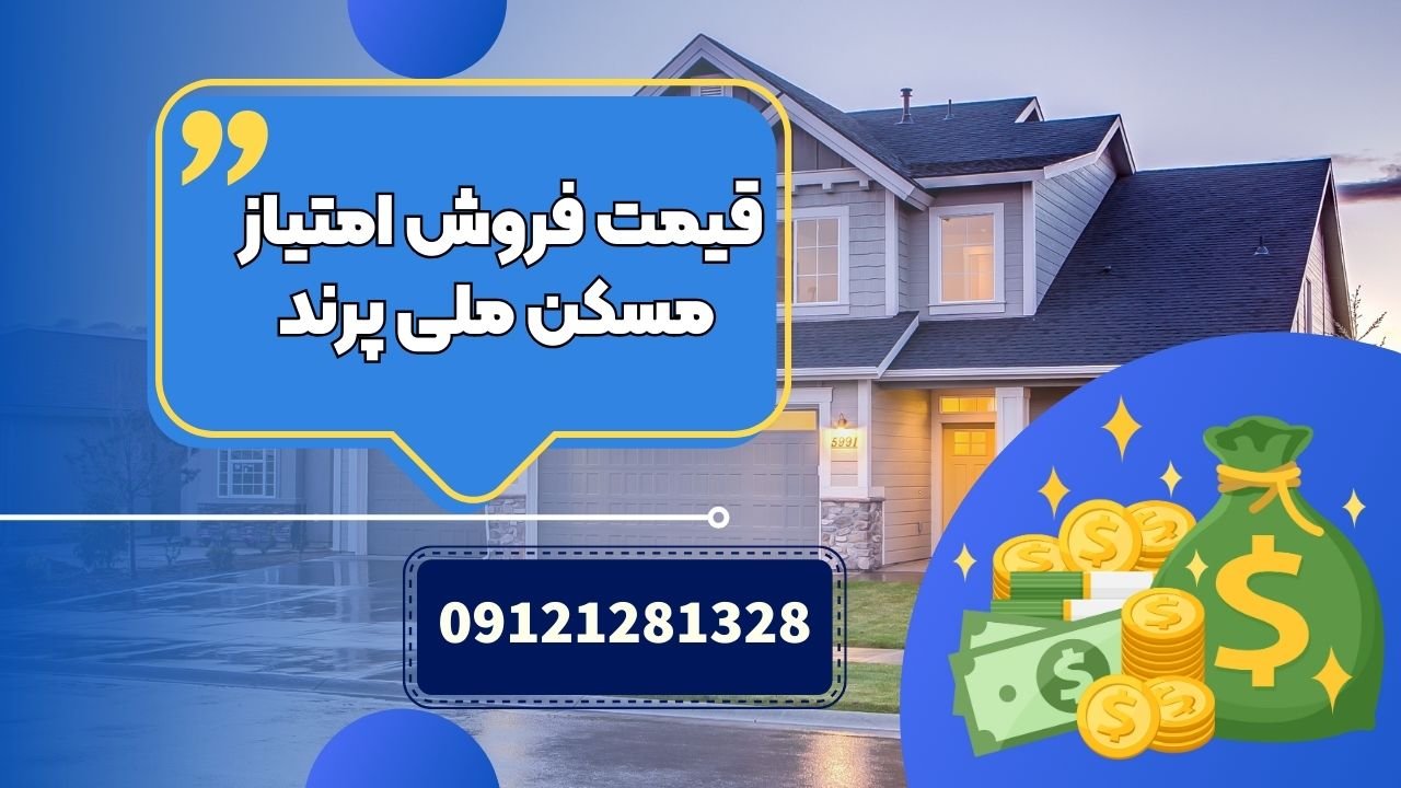 قیمت مسکن ملی پرند