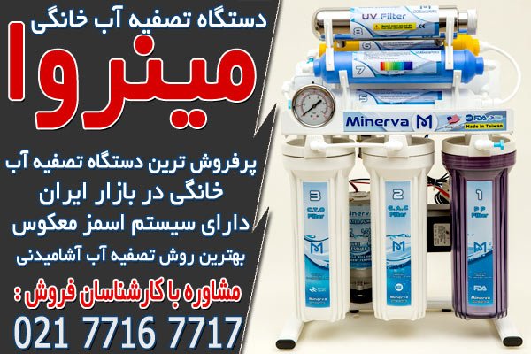 پرفروش ترین دستگاه تصفیه آب خانگی در ایران