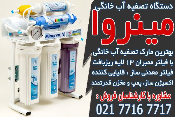 بهترین برند دستگاه تصفیه آب خانگی