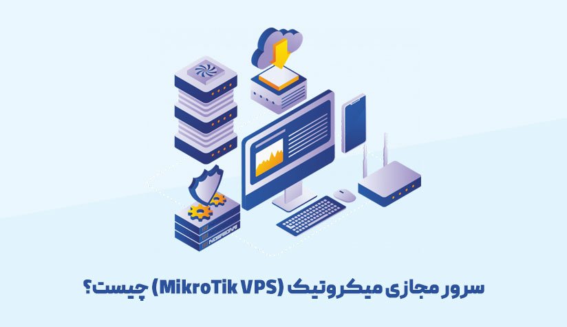 سرور مجازی میکروتیک (MikroTik VPS) چیست؟