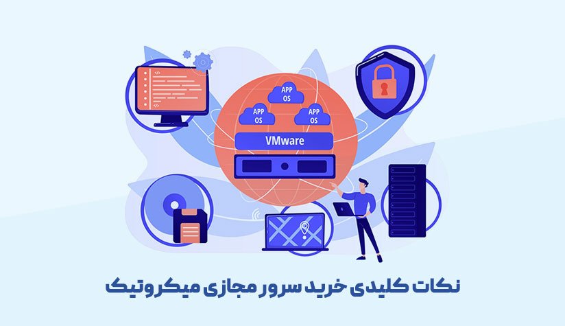 نکات کلیدی هنگام خرید سرور مجازی میکروتیک