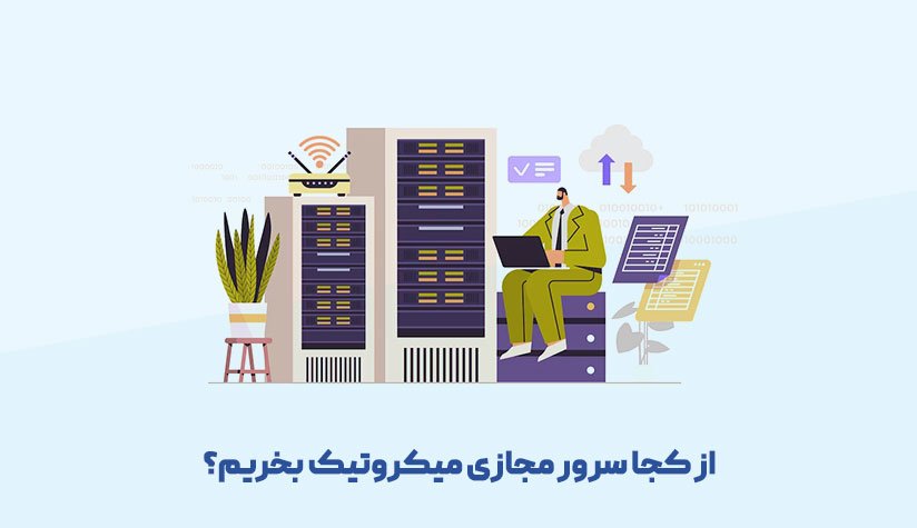 خرید سرور مجازی میکروتیک از زویپ سرور