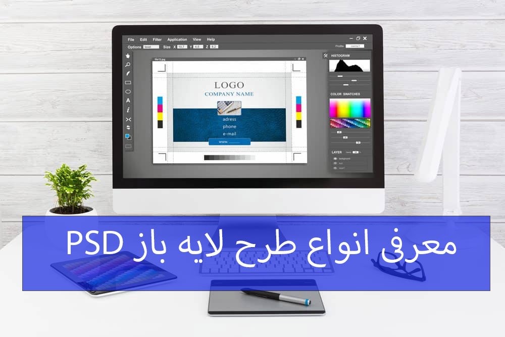 معفی انواع طرح لایه باز PSD