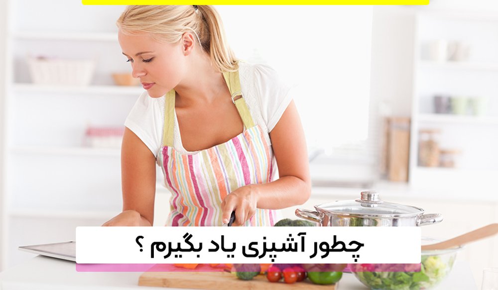 چطور آشپزی یاد بگیرم ؟