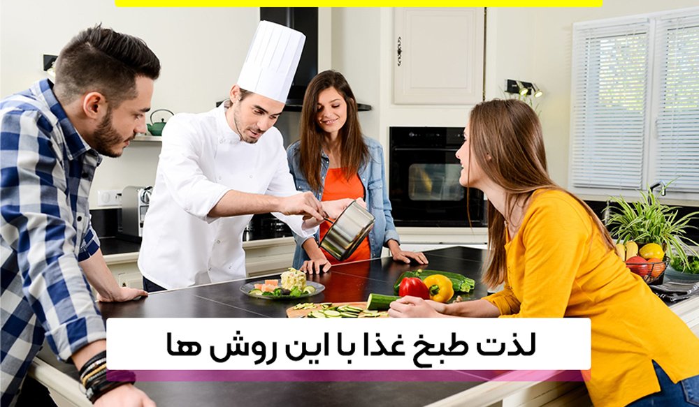 لذت طبخ غذا با این روش ها