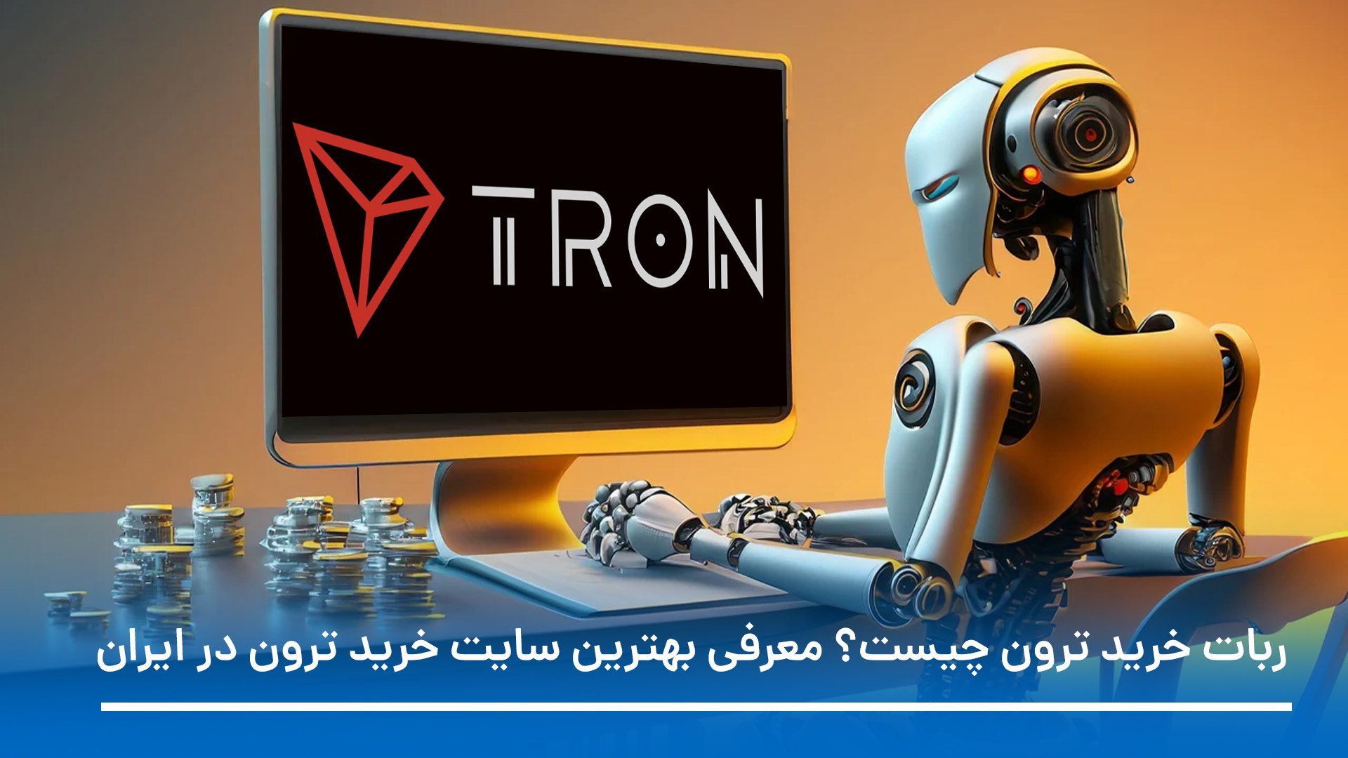 خرید ترون