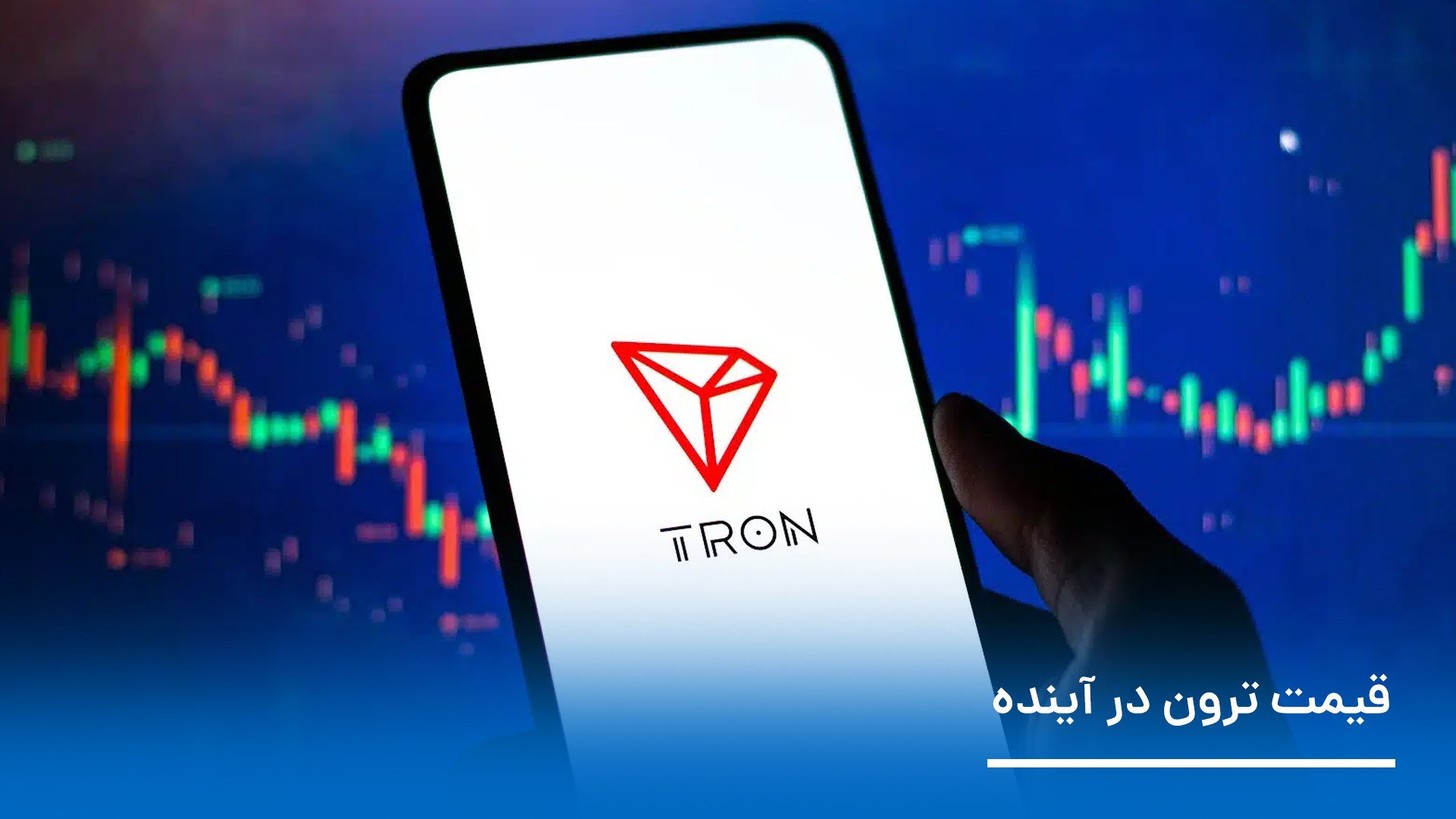 قیمت ترون