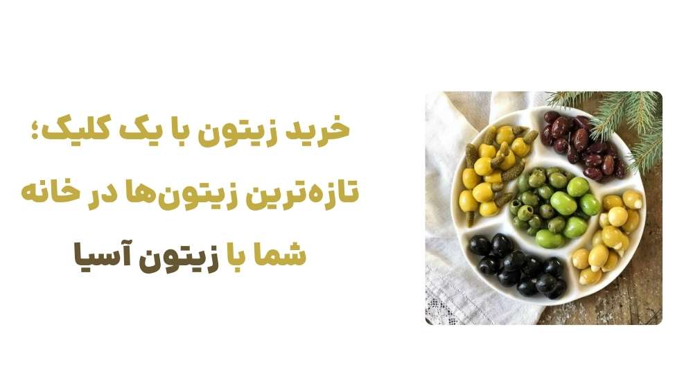 خرید زیتون با یک کلیک؛ تازه_ترین زیتون_ها در خانه شما با زیتون آسیا